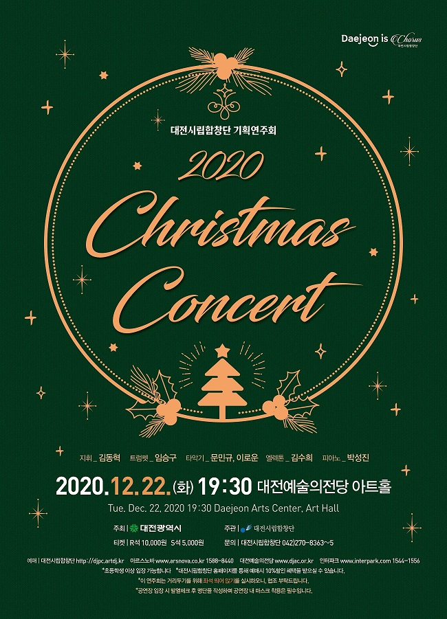 대전시립합창단 기획연주회 ‘2020 Christmas Concert’가 오는 22일 오후 7시 30분 대전예술의전당 아트홀 무대에 오른다./ⓒ대전시립합창단