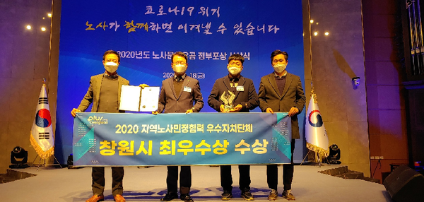 창원시는 고용노동부가 주관한 「2020년 지역 노사민정 협력활성화 평가」에서 기초자치단체부분 ‘최우수상’을 수상했다./ⓒ창원시