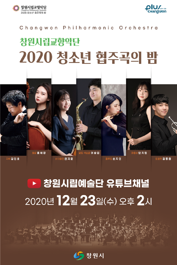 창원시립교향악단은 차세대 지역문화예술을 이끌어갈 재능 있는 청소년과 함께 ‘2020년 청소년협주곡의 밤’을 개최한다./ⓒ창원시