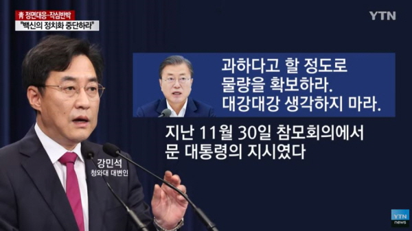 청와대는 '조선일보' 등이 마치 문재인 정부가 백신 확보에 늑장을 부리는 것처럼 보도한 데 대해, 정면으로 반박했다. 문 대통령의 비공개 발언까지 일부 공개하면서 말이다. / ⓒ YTN