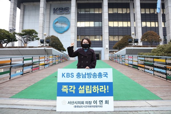 23일 서산시의회 이연희 의장이 서울 KBS 본사 정문 앞에서 1인 시위를 통해 KBS 충남방송총국 설립을 촉구하고 나섰다.