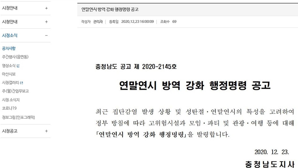 연말연시 방역강화 행정명령 공고문, 아산시청 홈페이지 게재본 캡처./ⓒ김형태 기자