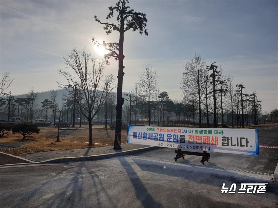 충남 예산군이 황새공원을 전면 폐쇄하고 관광객 출입을 금지했다./ⓒ예산군청