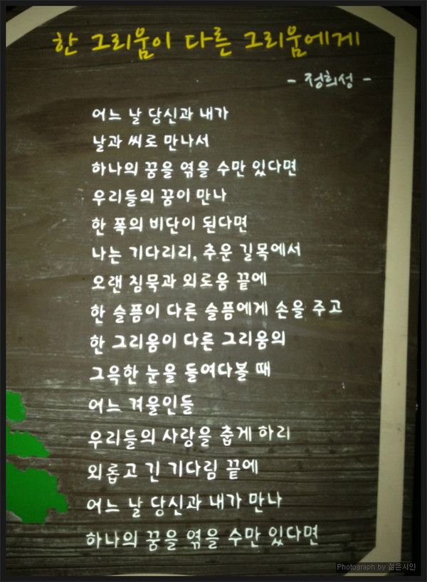 정희성 시인의 [한 그리움이 다른 그리움에게]