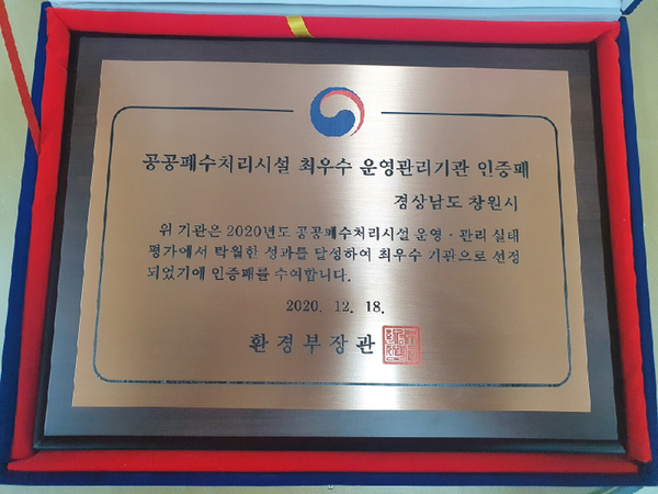 창원시는 2020년 전국 공공폐수처리시설 운영관리 실태평가에서 전국 지자체 중 최우수를 차지했다./ⓒ창원시