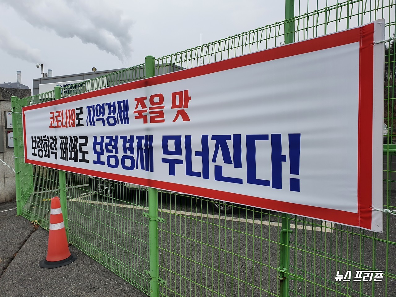 보령화력 폐쇄로 보령경제 무너진다 라는 현수막이 보령화력 정문 앞에 설치돼 있다.©뉴스프리존