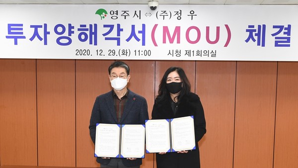 영주시청 제1회의실에서 ㈜정우(대표 우연희)와 ‘영주글로벌힐링타운’ 사업을 위한 투자양해각서를 체결했다/Ⓒ영주시