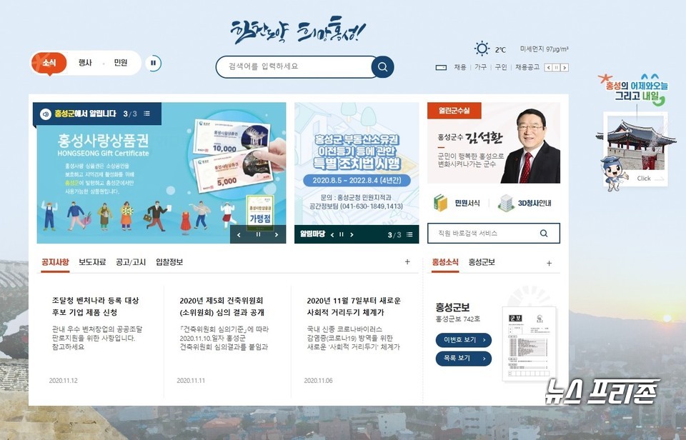 충남 홍성군이 군민과의 소통을 확대하고 맞춤형 정보를 제공하기 위해 공식 홈페이지를 새롭게 단장했다./ⓒ홍성군청