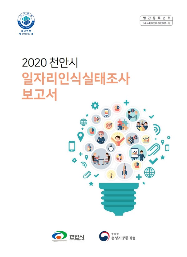 2020 일자리인식실태조사 표지./ⓒ천안시