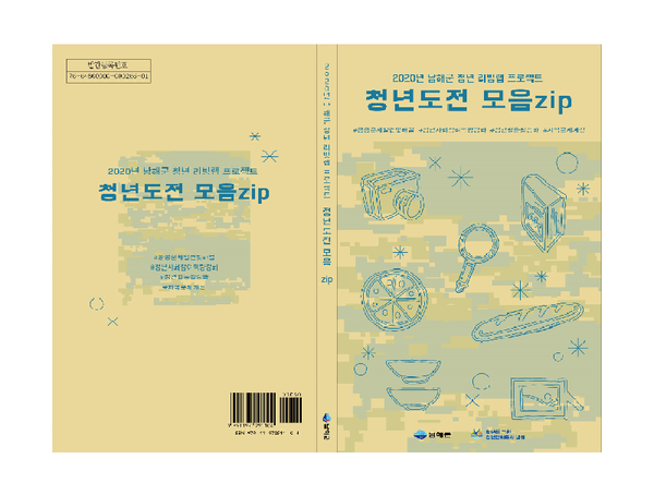 청년도전 모음ZIP 표지/ⓒ남해군