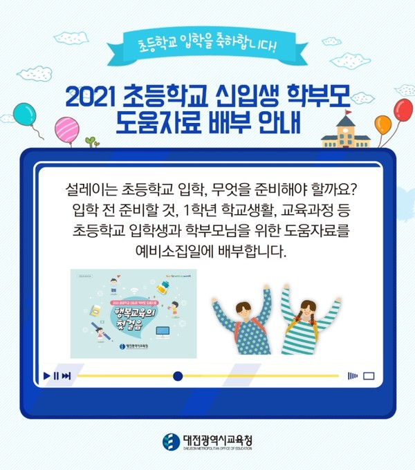 대전시교육청(교육감 설동호)은 2021학년도 초등학교에 입학하는 신입생의 행복하고 편안한 학교생활 적응을 돕기 위해 학부모 도움서 ‘행복교육의 첫걸음’을 제작, 예비소집일에 전체 신입생 학부모와 초등학교에 배부한다./ⓒ대전시교육청