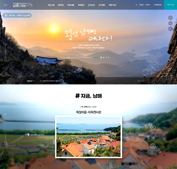 남해군 문화관광 홈페이지가 2021년 1월 4일부터 사용자와 소통하는 감성 홈페이지로 새롭게 변신했다.(전면 개편된 남해군 문화관광 홈페이지)/ⓒ남해군