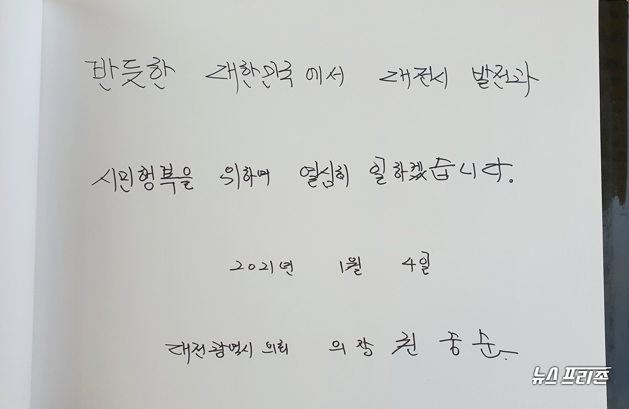 권중순 대전시의회 의장이 4일 오전 국립대전현충원 방명록에 "반듯한 대한민국에서 대전시 발전과 시민 행복을 위하여 열심히 일하겠습니다. 2021년 1월 4일 대전광역시의회 의장 권중순"이라고 글을 남겼다./ⓒ이현식 기자