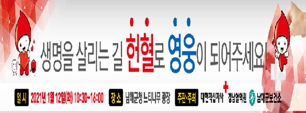 남해군은 대한적십자사 경남혈액원과 협력해 군청 느티나무 광장에서 “생명 나눔, 사랑의 헌혈 운동”을 실시한다. /ⓒ남해군