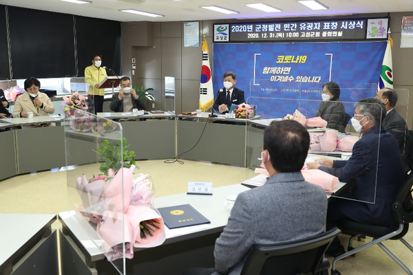 고성군은  2020년 군정발전 민간 유공자 표창 시상식을 가졌다./ⓒ고성군