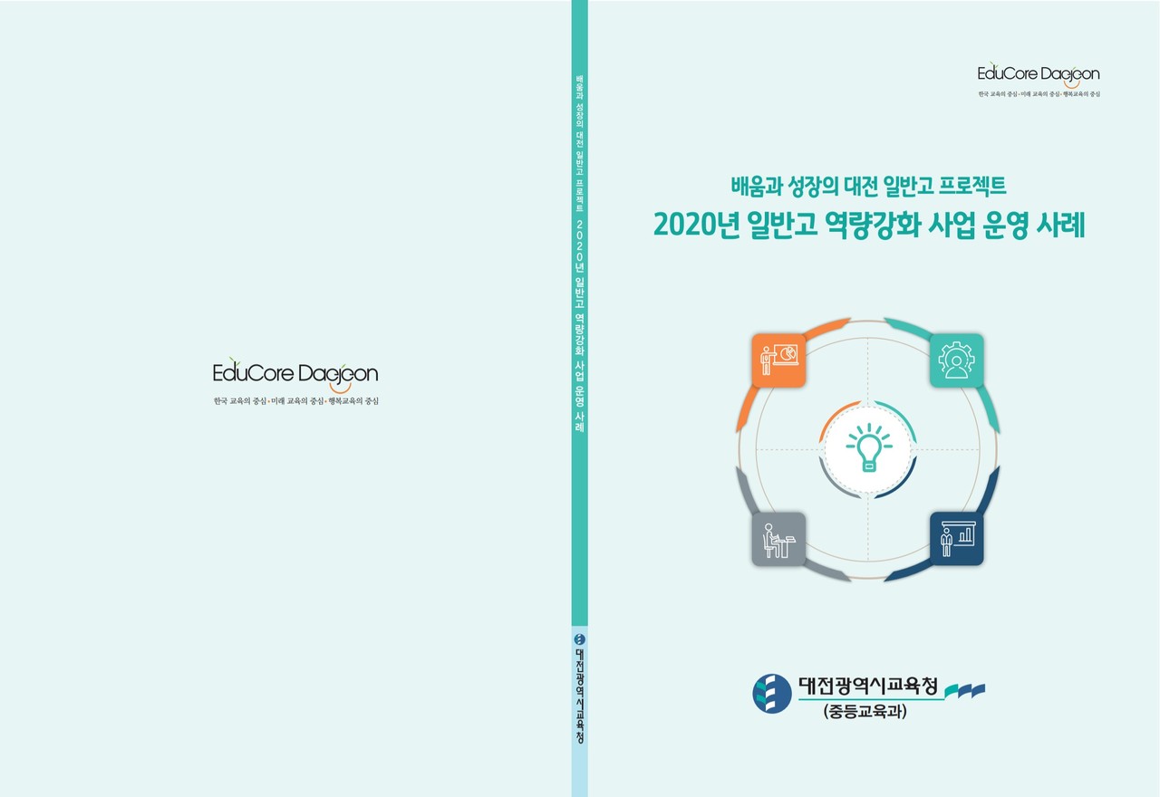 대전시교육청(교육감 설동호)은 6일 '2020년도 일반고 역량 강화 사례집'을 제작해 학교 현장에서 활용할 수 있도록 관내 고등학교에 배포했다. 사진은 '2020년도 일반고 역량 강화 사례집 표지'./ⓒ대전시교육청