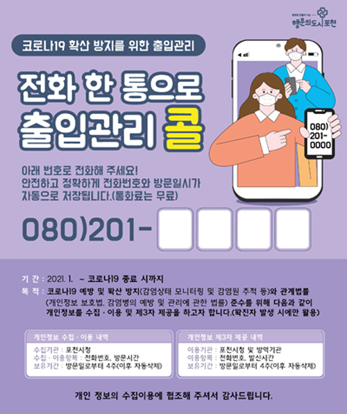 ‘080 콜 체크인 서비스’안내 포스터./Ⓒ포천시청