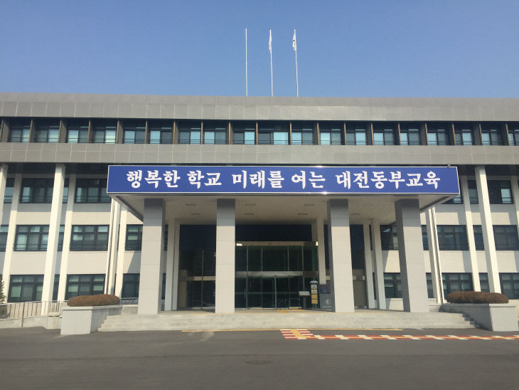 대전동부교육지원청은 개인과외교습자의 건전성과 투명성을 확보하고 코로나19 지역사회 확산 방지를 위해 오는 9월 4일까지 3주간에 걸쳐 개인과외교습자를 대상으로 특별 점검에 나선다. 사진은 대전동부교육지원청사 전경./ⓒ대전시교육청