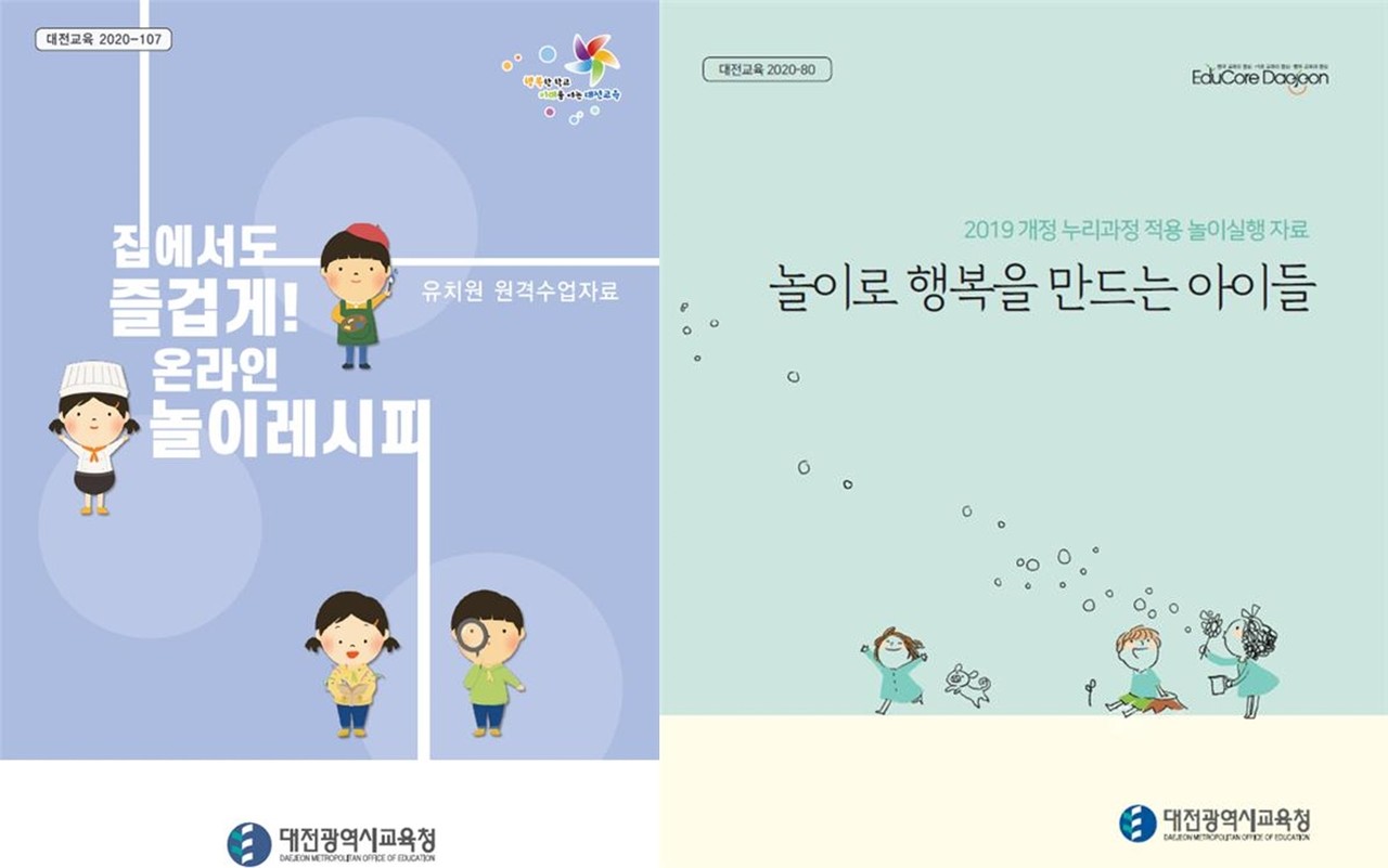 대전시교육청(교육감 설동호)은 코로나19 상황에서 유연한 교육과정 운영과 개정 누리과정 내실화 지원을 위해 유치원 원격수업 및 놀이실행 자료를 개발‧보급했다. 사진은 유치원 원격수업과 놀이실행 자료 표지./ⓒ대전시교육청