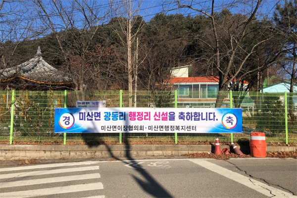 연천군 미산면 광동리 마을이 지난해 12월 24일자로 법정리에서 행정리로 신설된 것을 축하하는 현수막이 게재되어 있다./Ⓒ연천군청