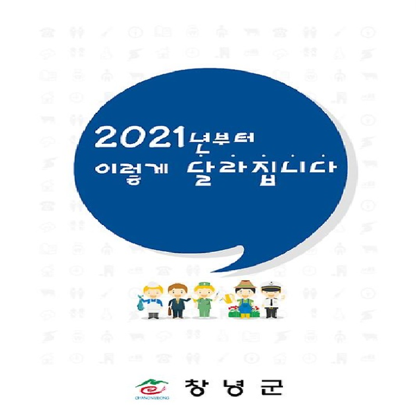 창녕군은 생활·일자리·교육·복지·보건·농축산 등 8개 분야 103건의 새해 달라지는 제도와 시책 홍보에 나선다.(2021년 이렇게 달라집니다 표지)/ⓒ창녕군