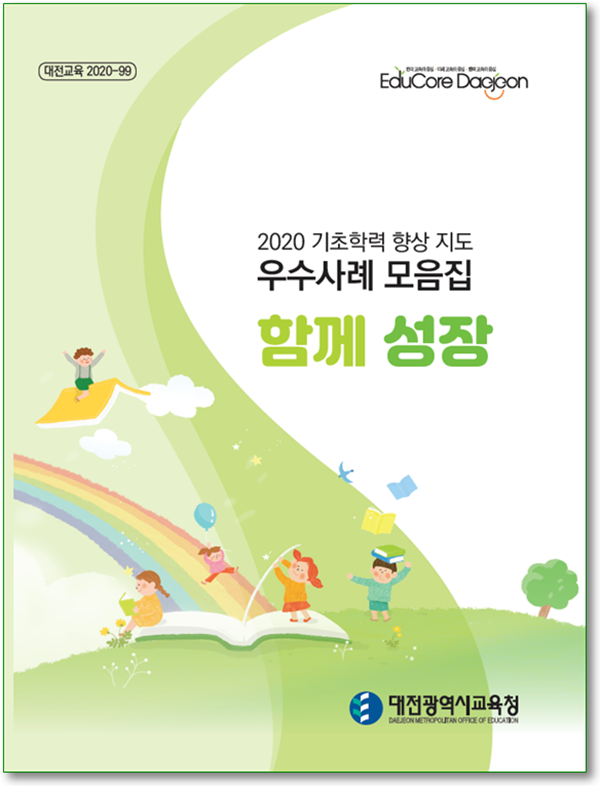 대전시교육청(교육감 설동호)은 지난해 한 해 동안 코로나19로 인한 원격·등교수업이 병행된 가운데에서도 관내 초등학생의 기초학력 향상을 위해 학교에서 실천한 우수 지도사례집 '함께 성장! 초등 기초학력 향상 지도 우수사례 모음집'을 제작·보급한다./ⓒ대전시교육청