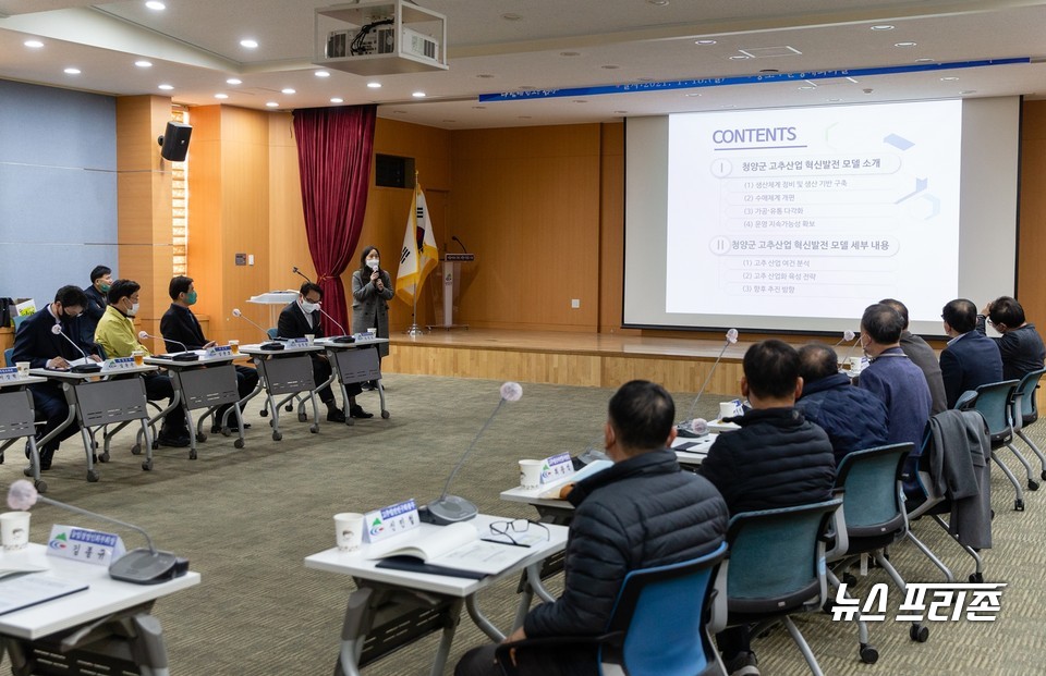 청양군 고추산업화 연구용역 최종보고회 장면.©청양군청