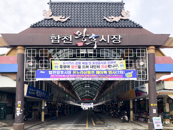 합천군는 코로나19로 침체된 전통시장의 상권 활성화를 위해 합천읍의 합천왕후시장에서 2021년 설맞이「온누리상품권 및 합천사랑상품권 페이백 행사」를 실시한다./ⓒ합천군