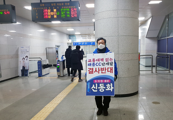 경기도의원 구리시제1건거구 보궐선거에서 더불어민주당 단일 후보로 확정된 신동화 예비후보가 구리역에서 시민들에게 출근길 인사를 통해 갈매CC개발에 관한 분명한 입장을 홍보하고 있다./Ⓒ신동화선거캠프