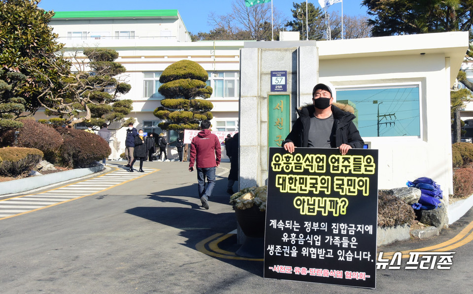 이유림 서천군 유흥.단란음식업협의회장이 20일 오전 11시 서천군청 앞 마당에서 기자회견을 갖고 코로나19 집합금지 연장과 관련 형평성 없는 거리두기라며 불만을 토로하고 있다.Ⓒ뉴스프리존