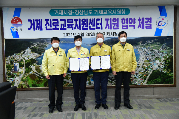 거제시와 경상남도 거제교육지원청은  거제시청에서 거제진로교육지원센터 교육지원을 위한 협약을 체결 했다./ⓒ거제시