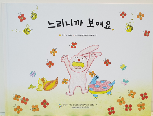 창녕군장애인가족지원센터는 장애이해교육 구연동화용 동화책 ‘느리니까 보여요’를 제작했다./ⓒ창녕군