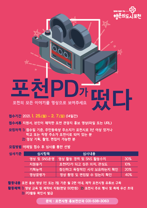 포천PD모집 홍보 포스터./Ⓒ포천시청