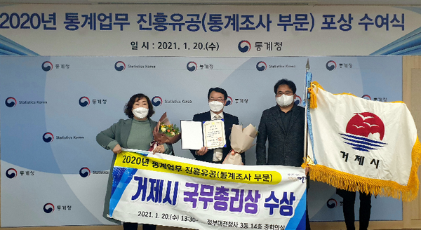 거제시는  통계청에서 실시한 2020년 통계업무 진흥유공 포상 수여식에서 ‘국무총리 기관 표창’을 수상하는 쾌거를 이뤘다./ⓒ거제시