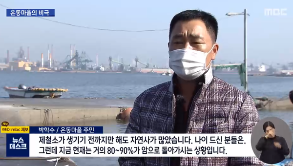 MBC 뉴스데스크가 보도한 ‘끊이지 않는 암환자…온동마을의 비극’ 영상 갈무리