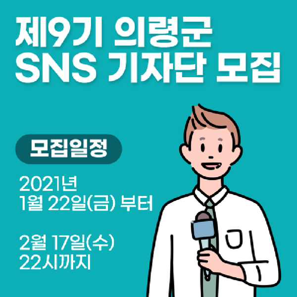 의령군의 다양한 소식을 생생하게 전달하고 소통할 제9기 SNS 기자단을 모집한다. /ⓒ의령군