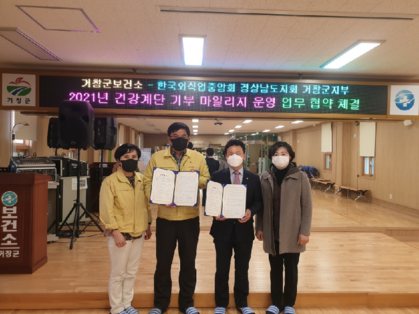 거창군은 일상 속 건기 운동을 장려하고 건강한 기부 문화를 조성하기 위해 한국외식업 경상남도지회 거창군지부와 기부계단 운영 업무 협약을 체결했다./ⓒ거창군