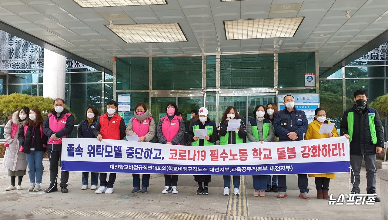 전국학교비정규직연대회의(전국교육공무직 대전지부, 전국학교비정교직노동조합)는 26일 오전 대전시교육청 현관에서 코로나19 필수노동자, 돌봄전담사 2021년 투쟁 선포 기자 회견을 열고 '민주노총 코로나19 필수노동자 공동투쟁 결의'와 '지자체 협력 모델 졸속 위탁 반대' 및 '돌봄전담사 근무여건 개선을 위한 특별교섭'을 촉구했다./ⓒ이현식 기자