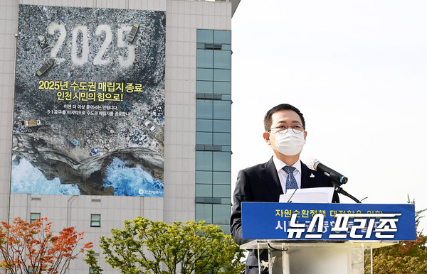 서울시와 경기도가 대체 매립지를 찾지 못하면서 인천시가 역점을 두고 추진 중인 ‘수도권 매립지 2025년 종료’에 차질이 빚어질지도 모른다는 우려가 나오고 있다. 특히, 4자합의를 둘러싼 법정분쟁에 대한 우려까지 나오며 험로를 예고하고 있다. 사진은 지난해 10월 15일, 인천시청 인천애뜰에서 박남춘 인천시장이 ‘수도권매립지 종료 및 자원순환정책 대전환을 위한 시민 공동행동 발표문’을 낭독하는 모습. / ⓒ인천시