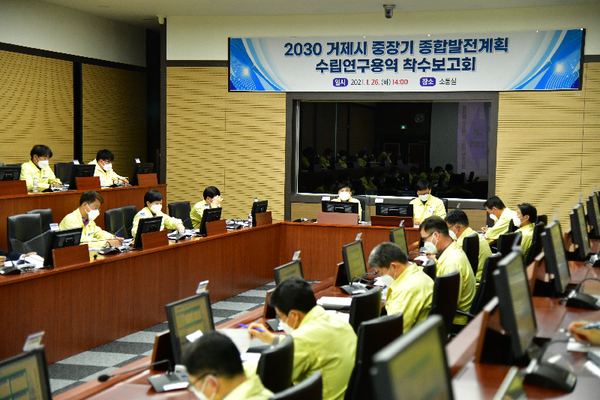 거제시는  시청 소통실에서 “2030 거제시 중장기 종합발전계획 수립 연구 용역”착수보고회를 개최하였다./ⓒ거제시