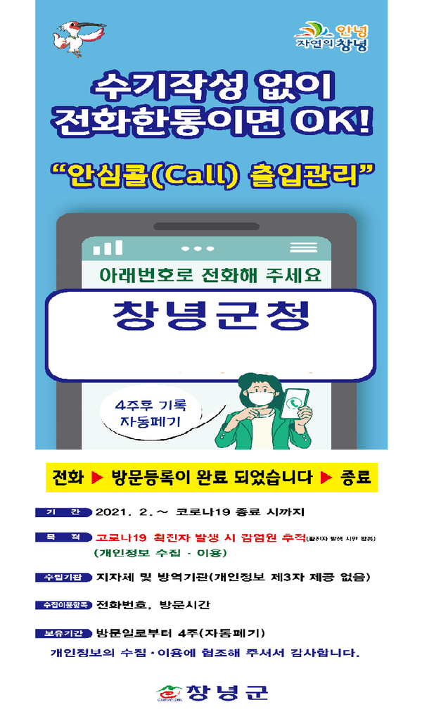 2월 1일부터 시행할 전화기반 출입명부 서비스 홍보물이다./ⓒ창녕군