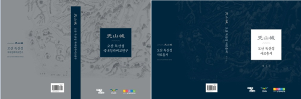 오산시가 경기도와 경기문화재단이‘오산 독산성 사료총서-제1권’과 ‘오산 독산성 국내성곽비교연구’ 자료집을 발간했다./ⓒ오산시