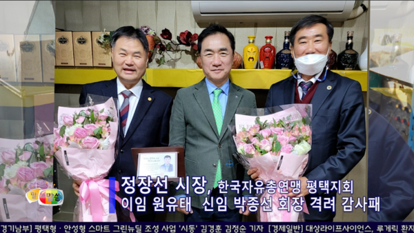 정장선 평택시장은 최근  한국자유총연맹 평택지회 신임 박종선 회장을 축하하고, 이임하는 원유태 지회장의 노고를 격려하기 위해 감사패와 꽃다발을 전달했다.