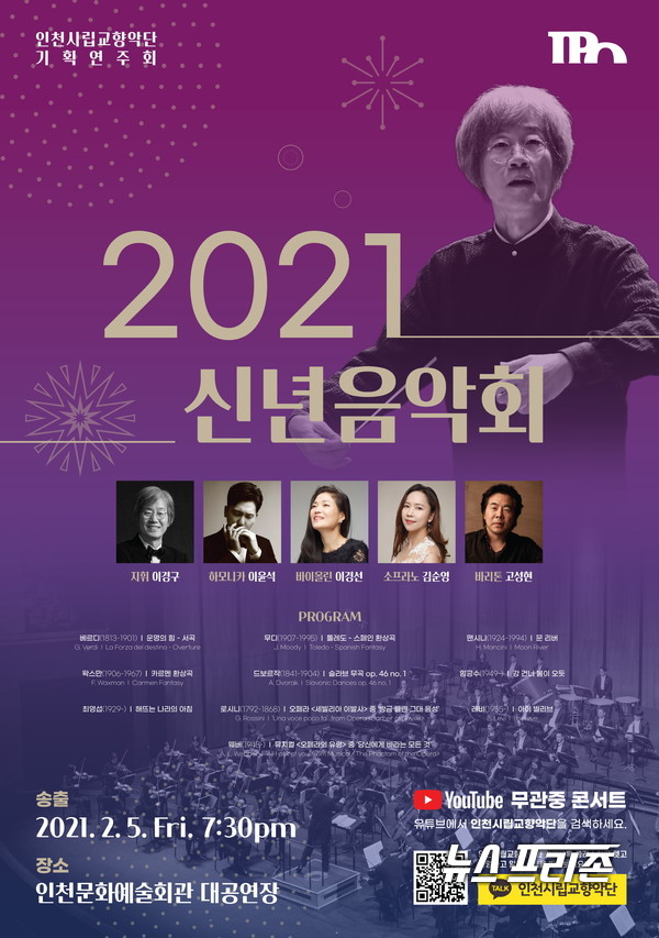 인천시립교향악단의 ‘2021 신년음악회’ 포스터. / ⓒ인천문화예술회관