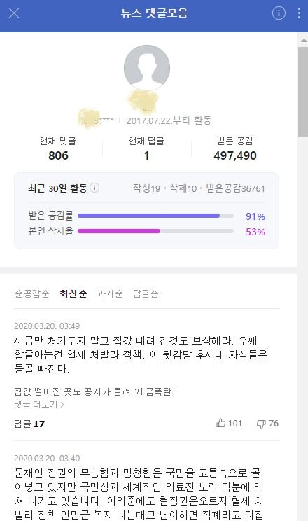 네이버 기사의 네티즌 댓글.