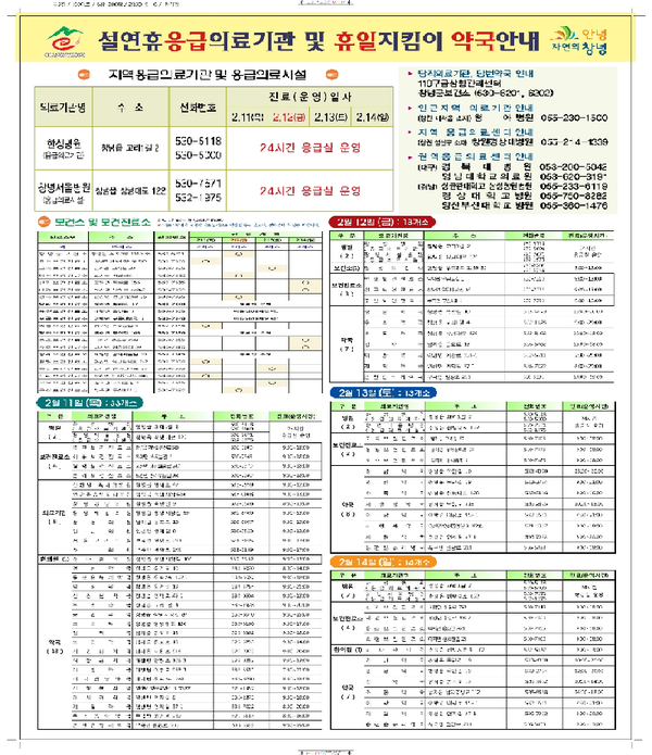 설 연휴 응급의료기관 및 휴일지킴이 약국 안내 사진이다. /ⓒ창녕군