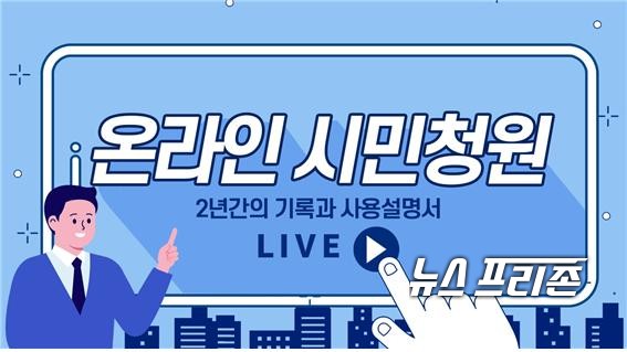 인천시 ‘시민청원’에 지난해 총 1620건이 접수돼 총 7만 9119명이 동의했고, 이 중 15건이 공식답변 요건인 3000명 동의를 달성한 것으로 나타났다. 자료사진 사진은 ‘온라인 시민청원 관련 이미지’. / ⓒ인천시