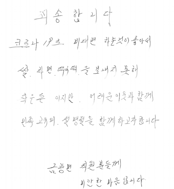 6년째 선행을 베풀고 있는 안성시 금광면 익명의 기부자의 손편지 / 안성시