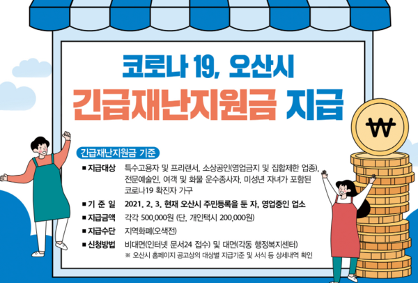 오산시가 긴급재난지원금 지급을 위한 온라인 접수를 9일부터 시작했다./ⓒ오산시