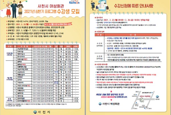 사천시가 사천시 여성회관에서 운영하는 ‘2021년 상반기 프로그램’ 수강생을 인터넷으로 선착순 모집한다./ⓒ사천시